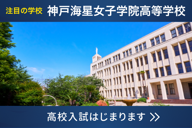 神戸海星女子学院高等学校 注目の学校
