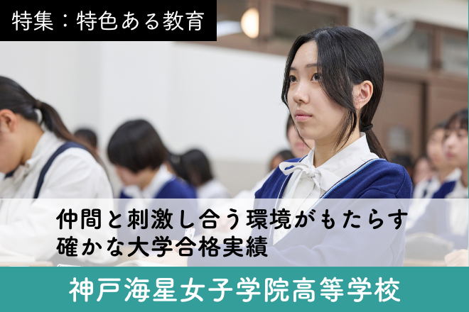 神戸海星女子学院高等学校 スクール特集１