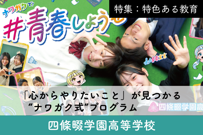 四條畷学園高等学校_スクール特集８