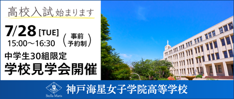 神戸海星女子学院高等学校 学校見学会