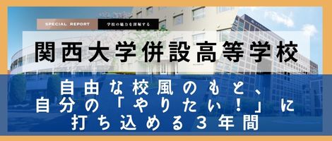 関西大学併設中学 スペレポ2