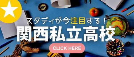 スタディ注目の私立高校