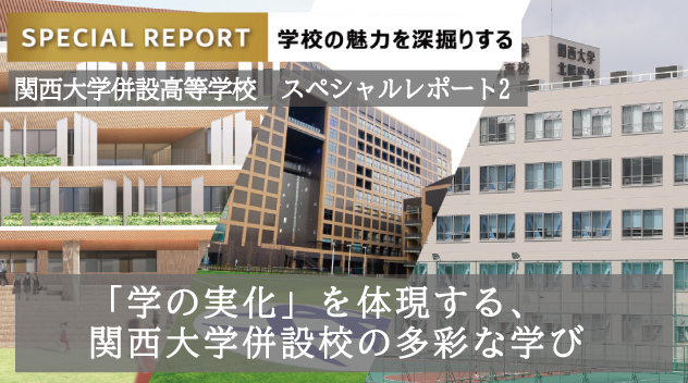関西大学併設高校スペシャルレポート1：関西大学北陽