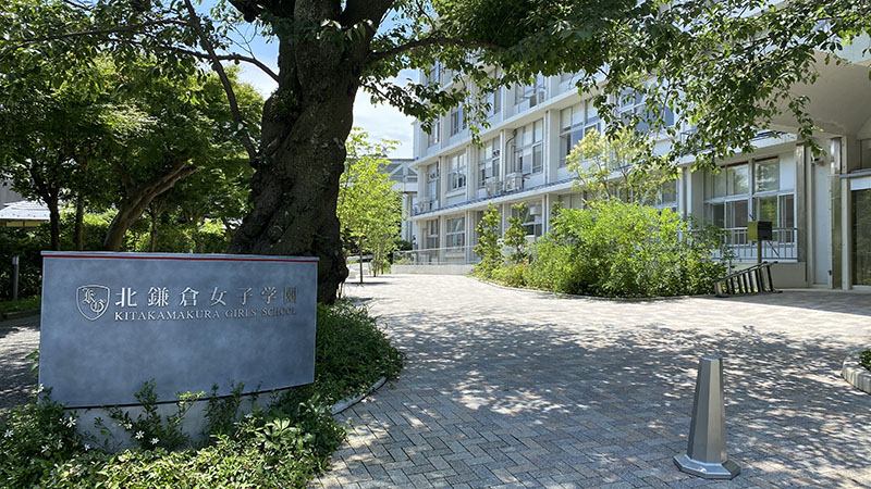 北鎌倉女子学園高等学校 