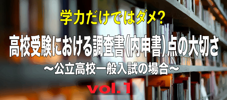 学力だけではダメ 受験における調査書 内申書 点の大切さ 公立高校の場合 スタディ高校受験情報局 首都圏 高校受験情報の スタディ