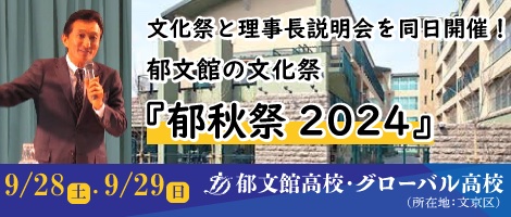 郁文館高校説明会