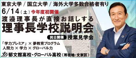 郁文館高校説明会