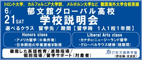 郁文館高校説明会