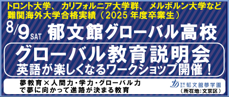 郁文館グローバル高校説明会