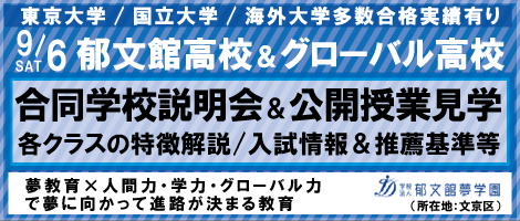 郁文館グローバル高校説明会