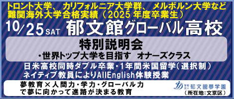 郁文館グローバル高校