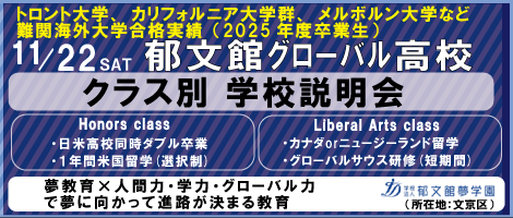 郁文館グローバル高校