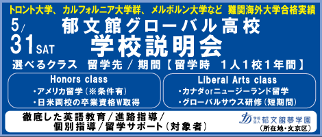 郁文館高校説明会