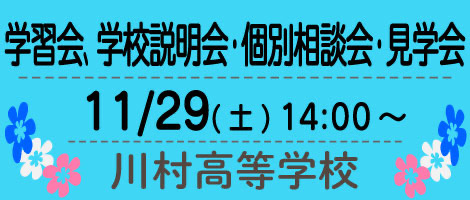 川村高校
