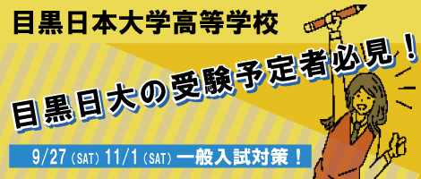 目黒日大高校