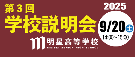 明星高校