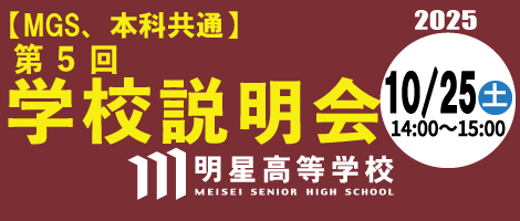 明星高校