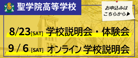 聖学院高校