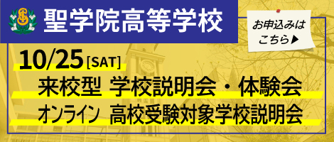 聖学院高校