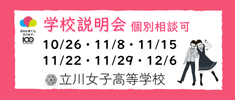 立川女子高校