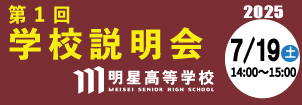 明星高校
