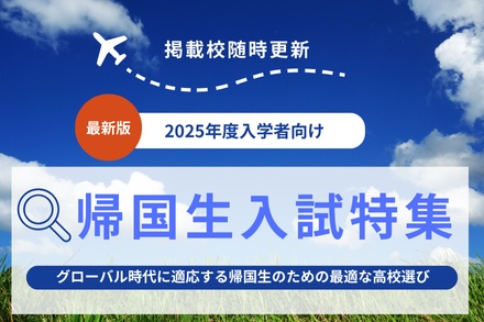 帰国生特集2025